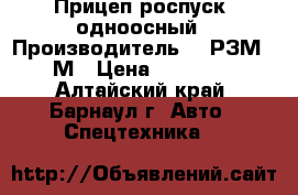 Прицеп роспуск, одноосный › Производитель ­ 1РЗМ823М › Цена ­ 40 000 - Алтайский край, Барнаул г. Авто » Спецтехника   